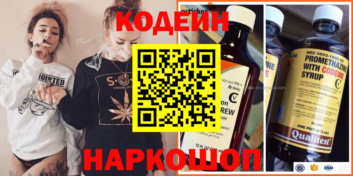 Codein напиток Lean (лин)  Вход с VPN  Дзержинский 