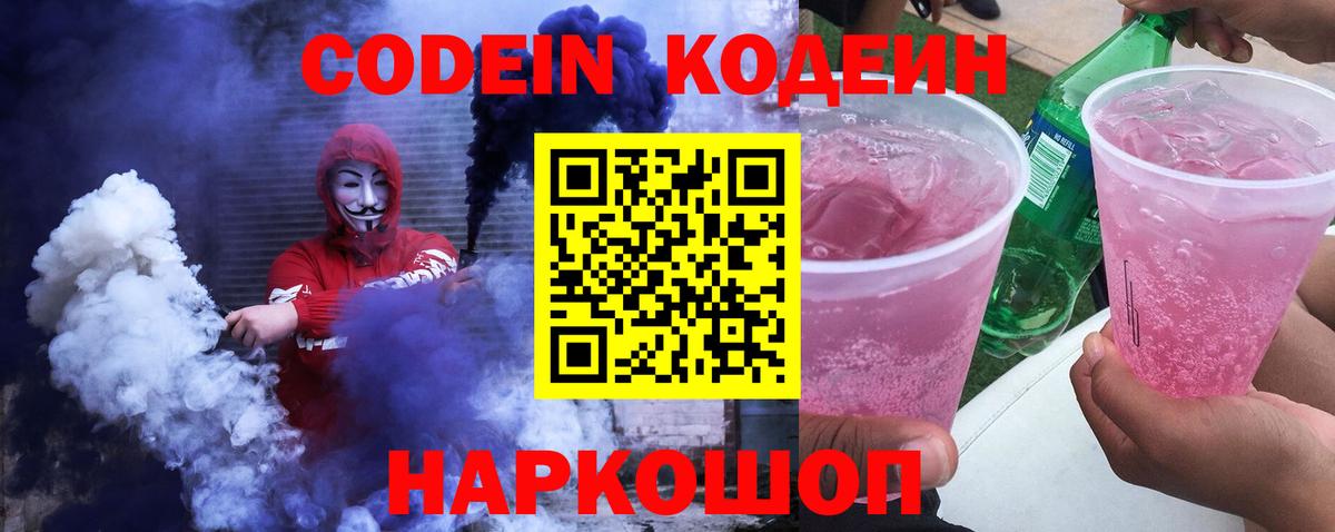 Кодеин Purple Drank Дзержинский